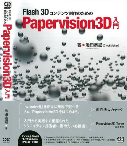 Flash 3D Papervision3D 入門, Yasunobu Ikeda